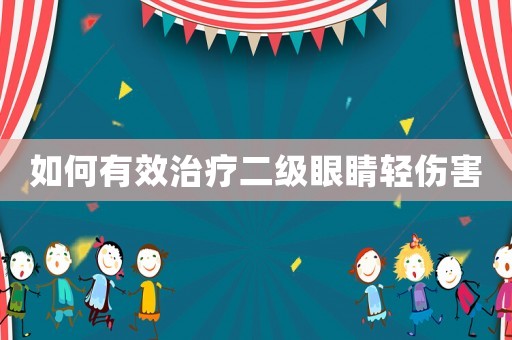 如何有效治療二級眼睛輕傷害