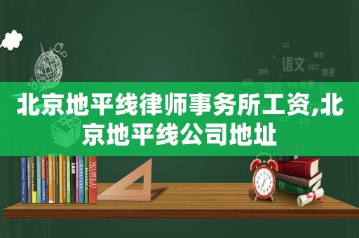 北京地平線律師事務所工資,北京地平線公司地址