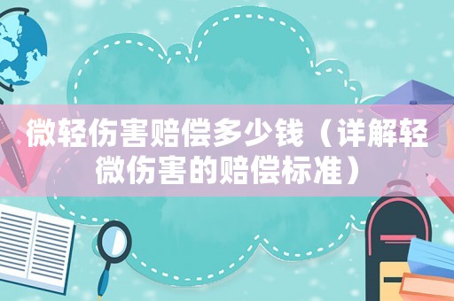 微輕傷害賠償多少錢（詳解輕微傷害的賠償標準）