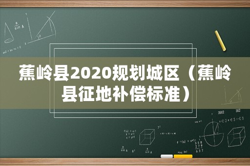 蕉嶺縣2020規劃城區（蕉嶺縣征地補償標準）
