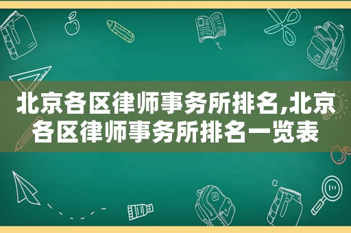 北京各區律師事務所排名,北京各區律師事務所排名一覽表