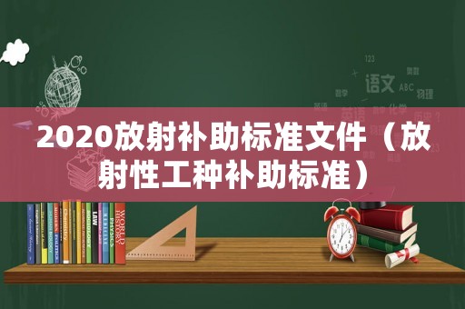 2020放射補助標準文件（放射性工種補助標準）