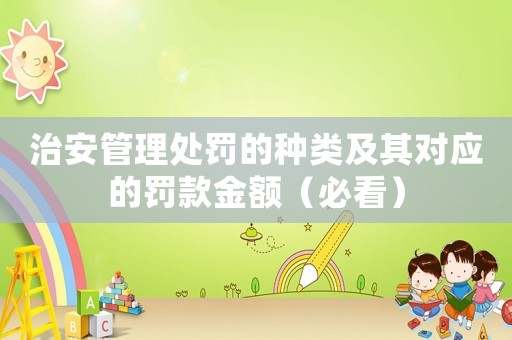 治安管理處罰的種類及其對應(yīng)的罰款金額（必看）