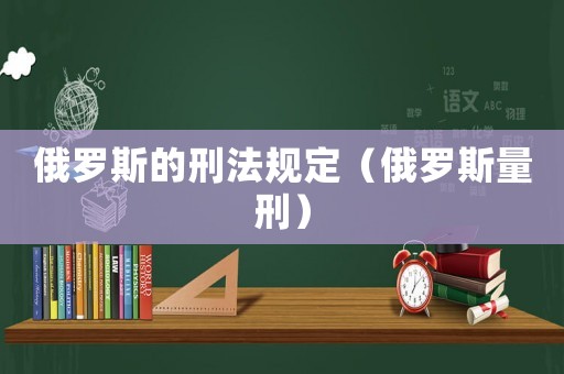 俄羅斯的刑法規定（俄羅斯量刑）