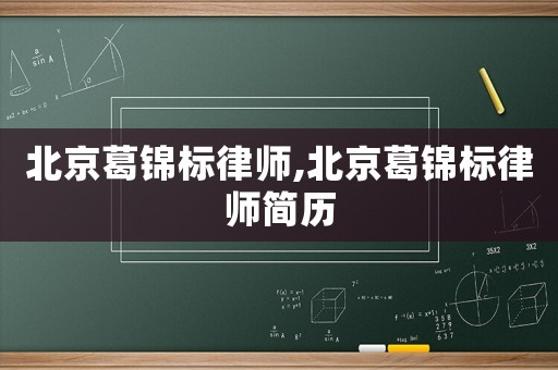 北京葛錦標(biāo)律師,北京葛錦標(biāo)律師簡(jiǎn)歷