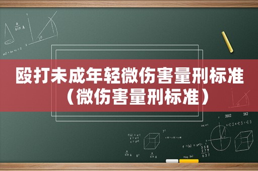 毆打未成年輕微傷害量刑標準（微傷害量刑標準）
