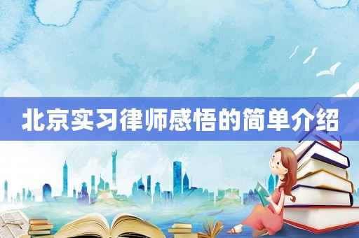 北京實習律師感悟的簡單介紹