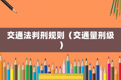 交通法判刑規則（交通量刑級）