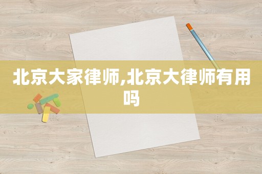 北京大家律師,北京大律師有用嗎