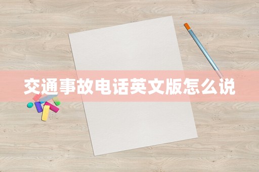 交通事故電話英文版怎么說