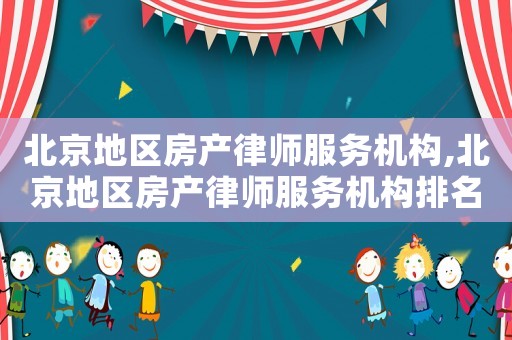 北京地區房產律師服務機構,北京地區房產律師服務機構排名