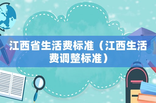 江西省生活費標準（江西生活費調整標準）