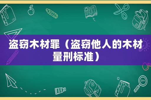 盜竊木材罪（盜竊他人的木材量刑標準）