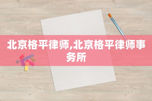 北京格平律師,北京格平律師事務所