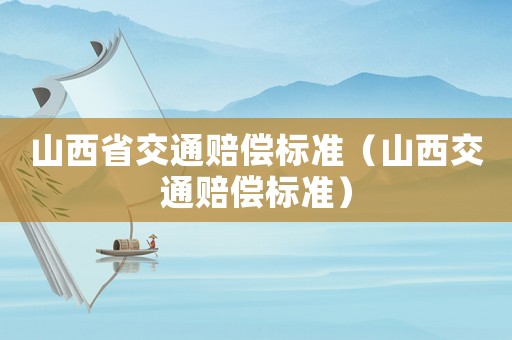 山西省交通賠償標準（山西交通賠償標準）