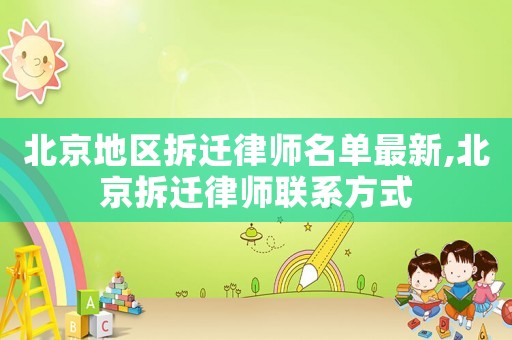 北京地區拆遷律師名單最新,北京拆遷律師聯系方式