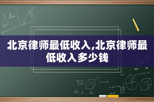 北京律師最低收入,北京律師最低收入多少錢