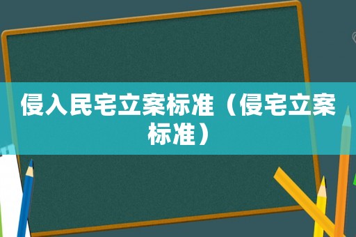 侵入民宅立案標(biāo)準(zhǔn)（侵宅立案標(biāo)準(zhǔn)）