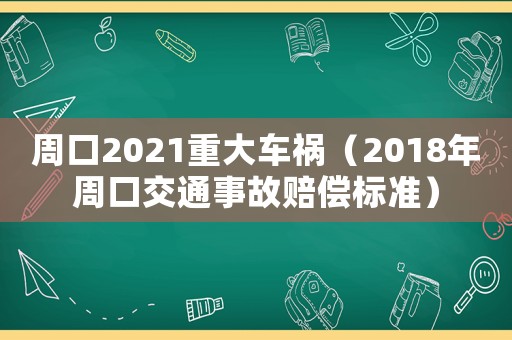 周口2021重大車禍（2018年周口交通事故賠償標(biāo)準(zhǔn)）