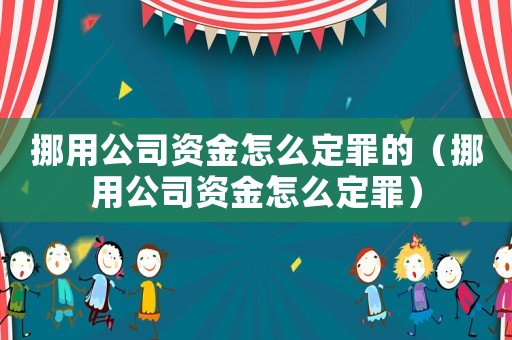 挪用公司資金怎么定罪的（挪用公司資金怎么定罪）