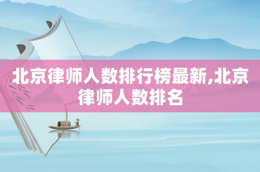 北京律師人數排行榜最新,北京律師人數排名