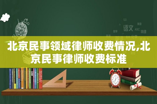 北京民事領域律師收費情況,北京民事律師收費標準