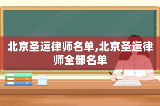 北京圣運律師名單,北京圣運律師全部名單