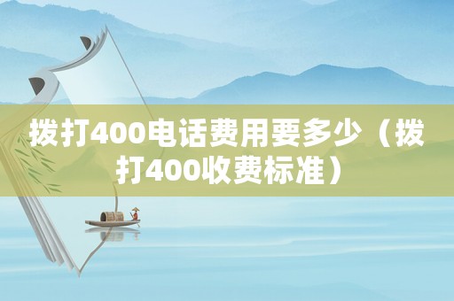 撥打400電話費用要多少（撥打400收費標準）