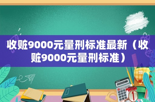收贓9000元量刑標準最新（收贓9000元量刑標準）