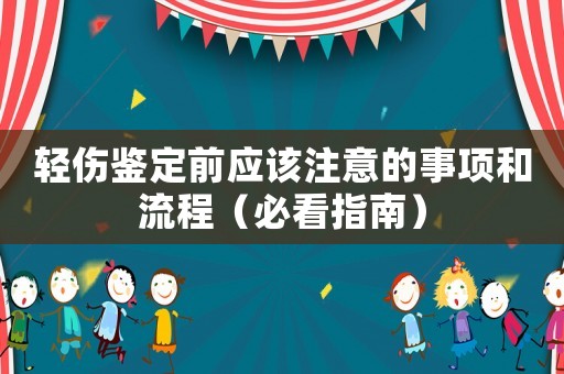 輕傷鑒定前應該注意的事項和流程（必看指南）