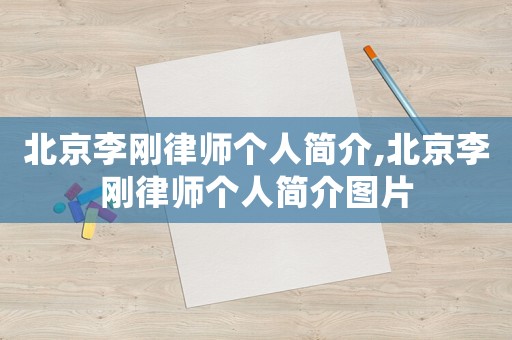 北京李剛律師個人簡介,北京李剛律師個人簡介圖片