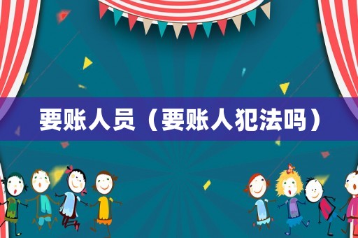 要賬人員（要賬人犯法嗎）
