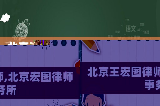 北京王宏圖律師,北京宏圖律師事務所