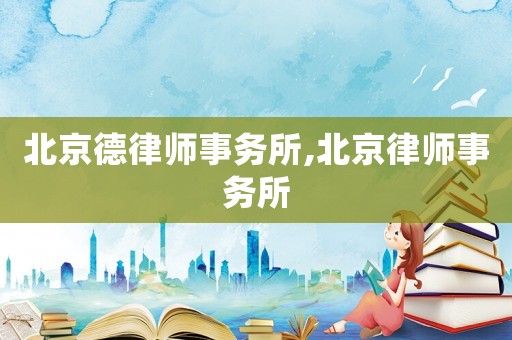 北京德律師事務所,北京律師事務所