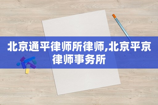 北京通平律師所律師,北京平京律師事務(wù)所