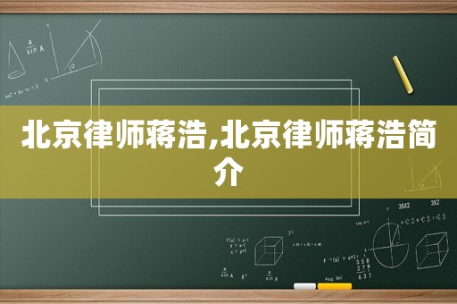 北京律師蔣浩,北京律師蔣浩簡介