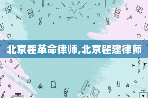 北京翟革命律師,北京翟建律師