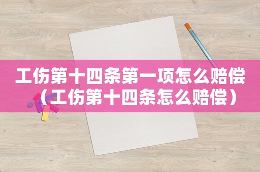 工傷第十四條第一項怎么賠償（工傷第十四條怎么賠償）