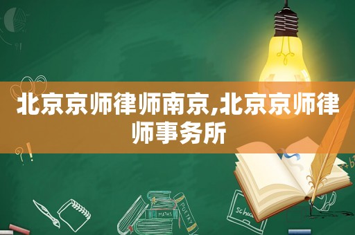 北京京師律師南京,北京京師律師事務所