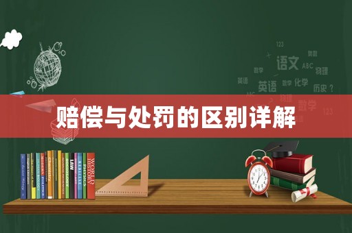 賠償與處罰的區別詳解