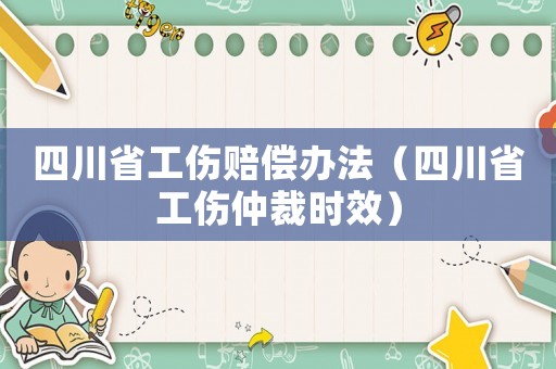 四川省工傷賠償辦法（四川省工傷仲裁時效）