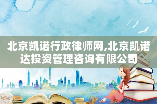 北京凱諾行政律師網,北京凱諾達投資管理咨詢有限公司