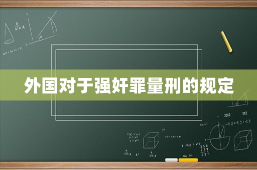 外國對于強奸罪量刑的規定