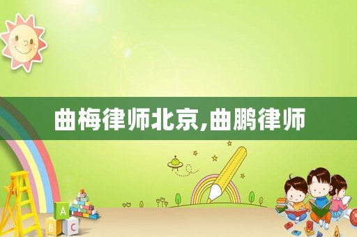 曲梅律師北京,曲鵬律師