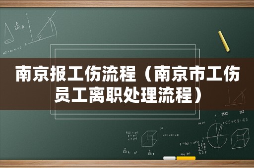 南京報工傷流程（南京市工傷員工離職處理流程）