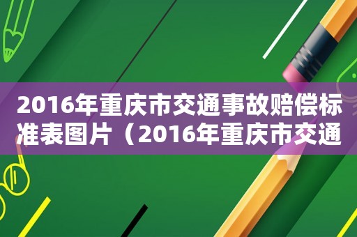 2016年重慶市交通事故賠償標準表圖片（2016年重慶市交通事故賠償標準表）