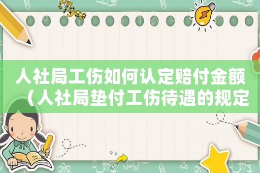 人社局工傷如何認定賠付金額（人社局墊付工傷待遇的規定）