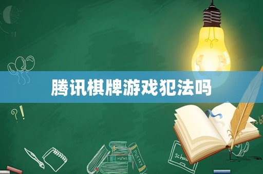 騰訊棋牌游戲犯法嗎