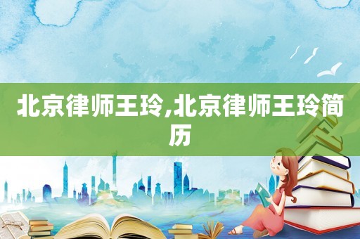 北京律師王玲,北京律師王玲簡歷