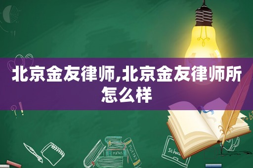 北京金友律師,北京金友律師所怎么樣